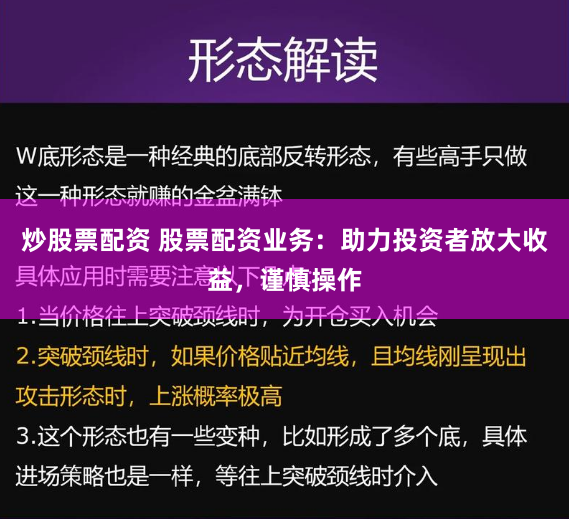 炒股票配资 股票配资业务：助力投资者放大收益，谨慎操作