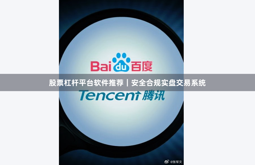 股票杠杆平台软件推荐｜安全合规实盘交易系统
