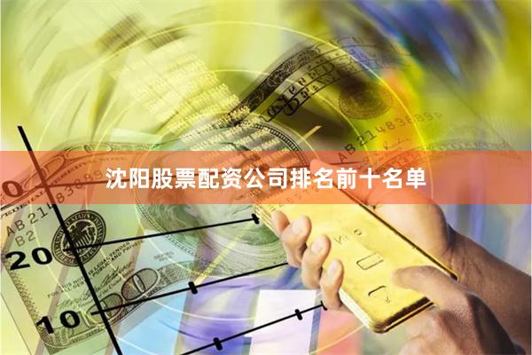 沈阳股票配资公司排名前十名单