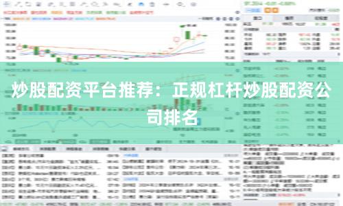 炒股配资平台推荐：正规杠杆炒股配资公司排名
