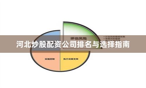 河北炒股配资公司排名与选择指南