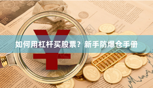 如何用杠杆买股票？新手防爆仓手册