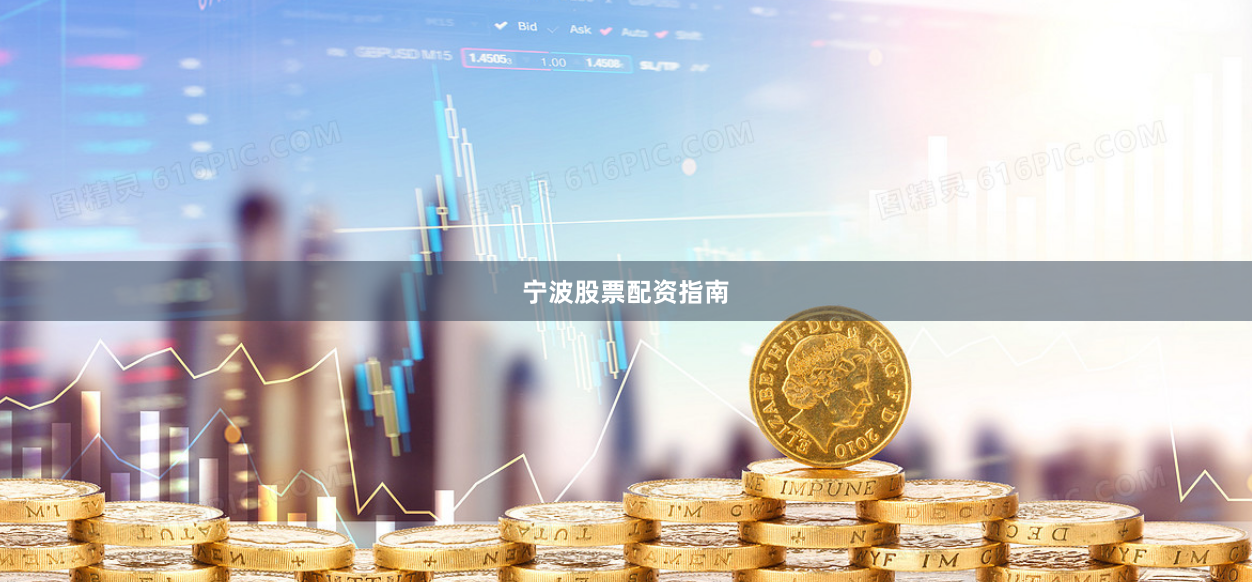 宁波股票配资指南