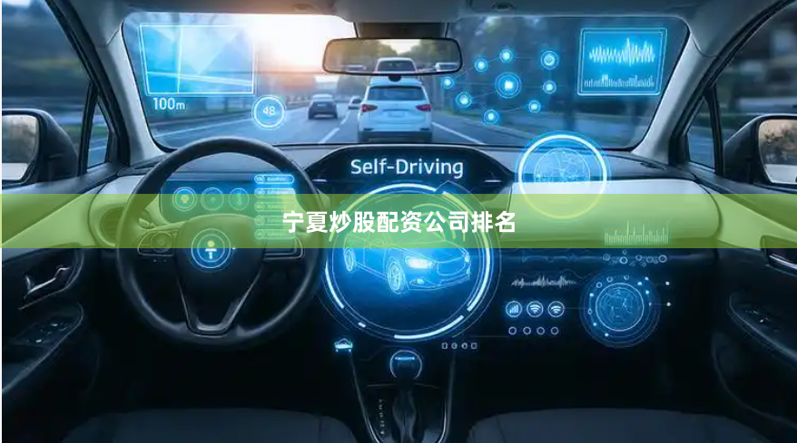 宁夏炒股配资公司排名